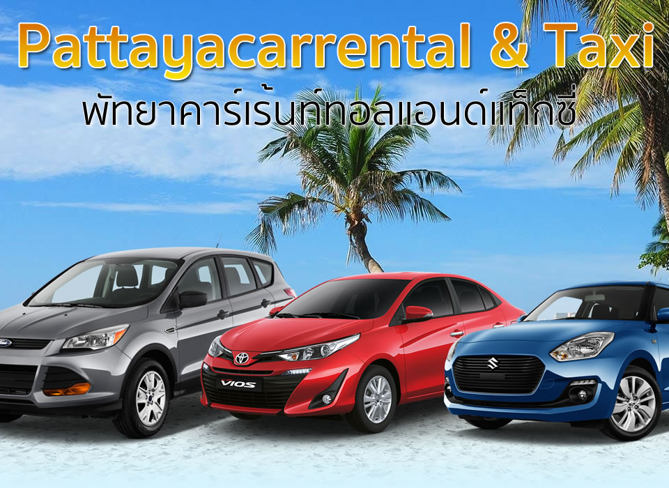 Pattaya car rent , รถเช่าพัทยา , รถเช่าศรีราชา